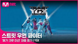 Download lagu [스우파] YGX | '메가 크루 미션' 대중 평가 (원곡: Fire 외 2곡) mp3