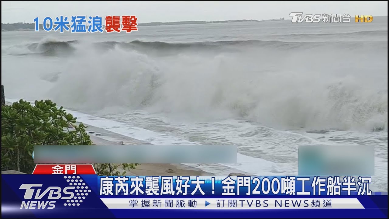 康芮來襲風好大！澎湖民宅鐵皮牆被掀飛　金門200噸工作船半沉