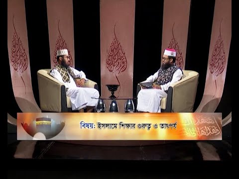 Islami Jiggasha || ইসলামী জিজ্ঞাসা || ইসলামে শিক্ষার গুরুত্ব ও তাৎপর্য || EP 294