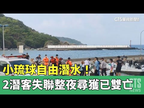 小琉球自由潛水！　2潛客失聯整夜　尋獲已雙亡