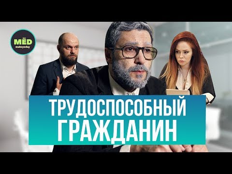 Трудоспособный гражданин