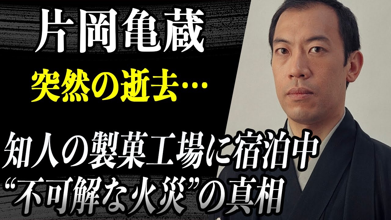 【死去】片岡亀蔵 火災に巻き込まれ突然の逝去…ある製菓工場兼住宅に泊まりに行った際に火の手が上がると言う不可解な事件の真相が判明…
