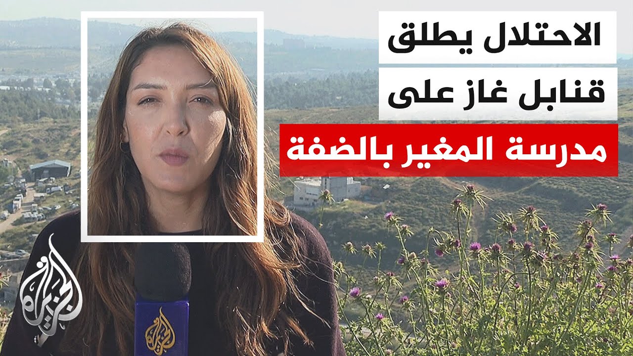 مراسلة الجزيرة: إصابة طلبة بمدرسة المغير باختناق إثر إطلاق الاحتلال قنابل ال