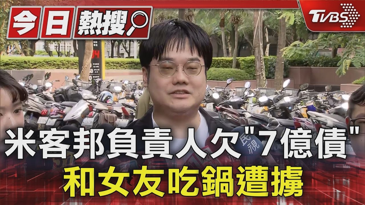 米客邦負責人欠「7億債」 和女友吃鍋遭擄