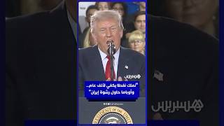 ترامب: نملك نفطاً يكفي لألف عام بفضل فنزويلا.. وأوباما حاول رشوة إيران لكننا الان سنهزمهم شر هزيمة thumbnail