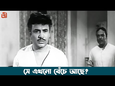 সে এখনো বেঁচে আছে? Stree bengali movie scene | Uttam kumar, Soumitra | Bengali movie clips
