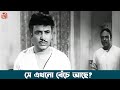 সে এখনো বেঁচে আছে Stree Bengali Movie Scene Uttam Kumar Soumitra Bengali