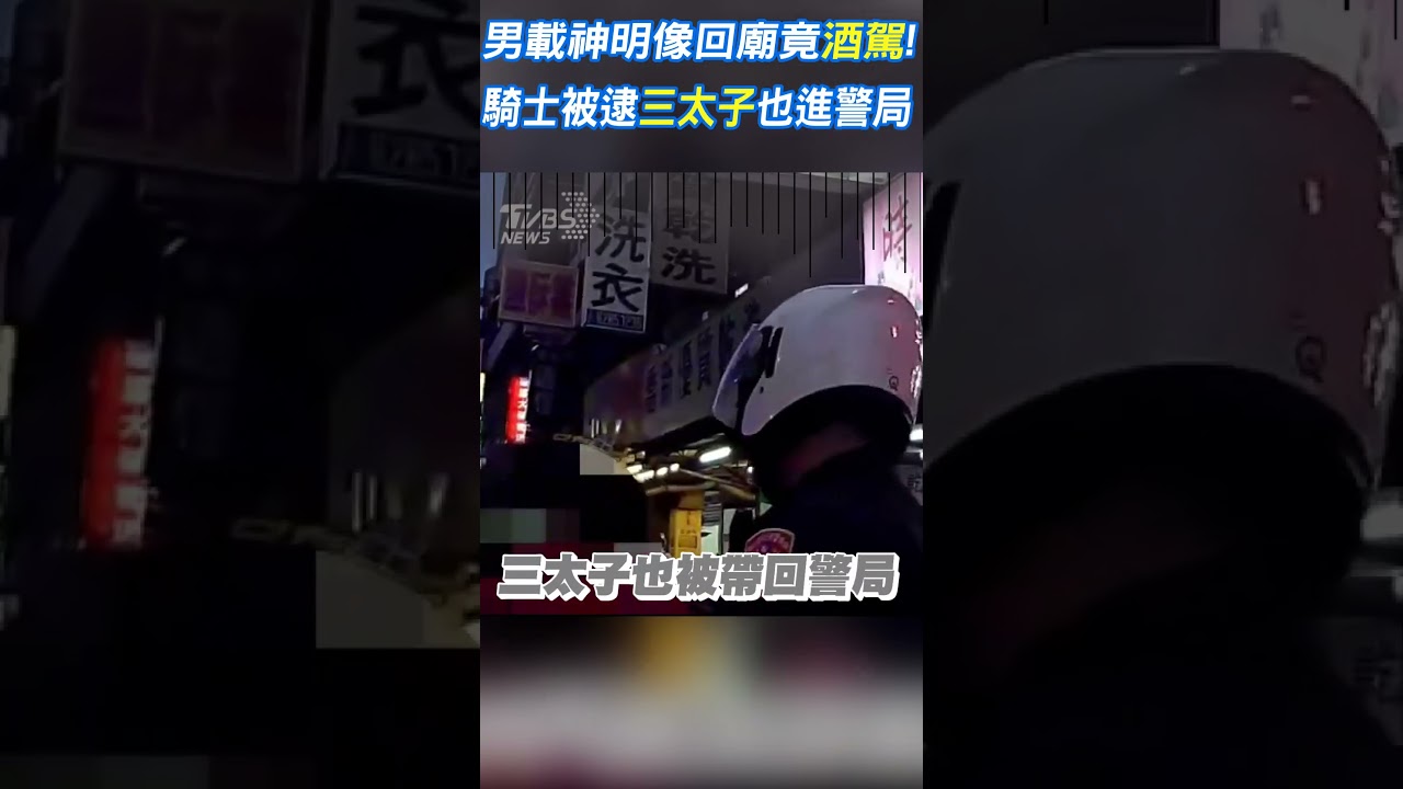 三太子五告衰！新北男載友捧神像回祖廟竟酒駕　祂也進警局