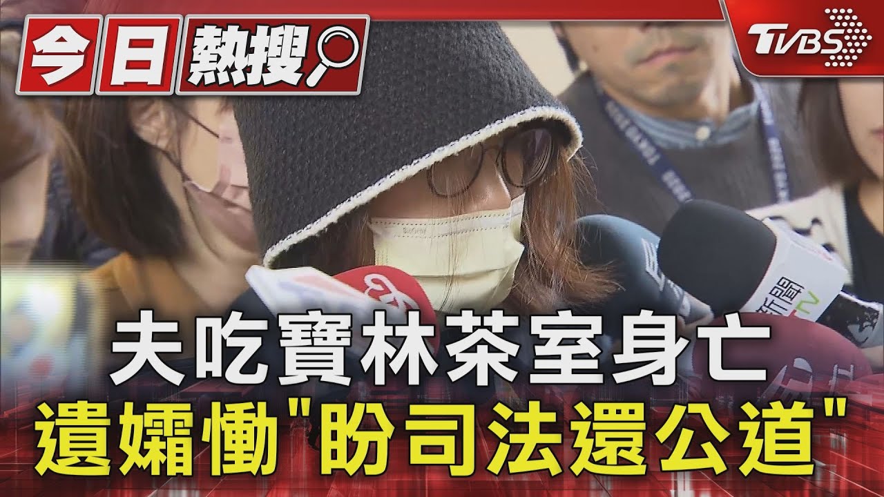 夫吃寶林茶室身亡 遺孀慟「盼司法還公道」