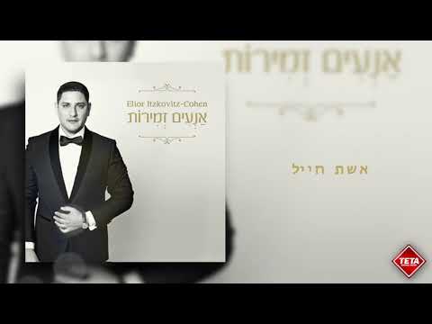אליאור איצקוביץ׳- אשת חייל | Elior Itskovich - Eshet Chail | TETA