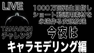 【安眠放送】ショート動画用モデリング【MadeInDreams】【1000万回再生への挑戦】
