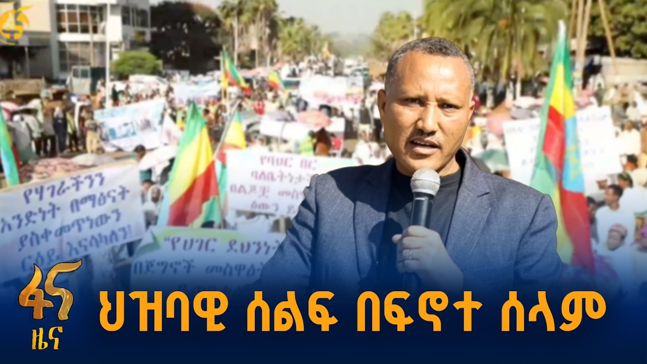 ህዝባዊ ሰልፍ በፍኖተ ሰላም