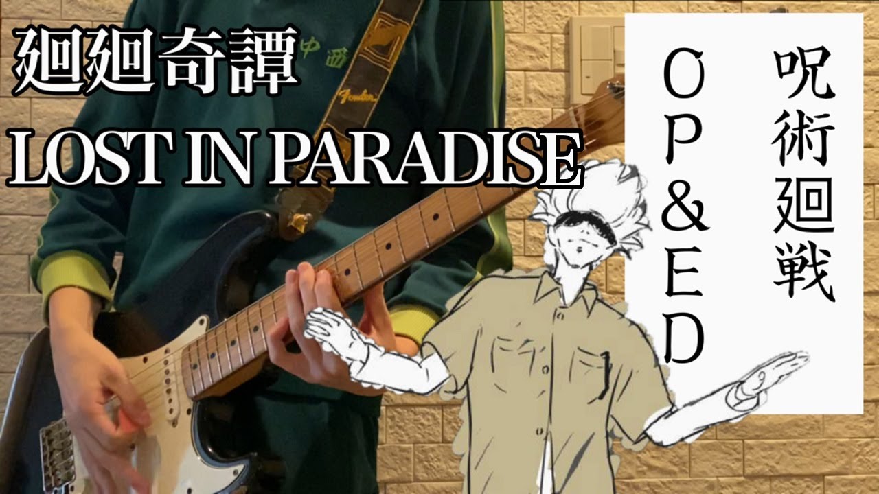 【呪術廻戦メドレー】Jujutsu Kaisen OP「廻廻奇譚 」/ED「LOST IN PARADISE」をギターで弾いてみた！【中西】