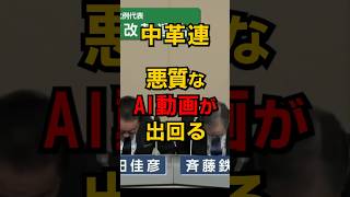 中革連の悪質AI動画が出回る #shorts #政治 #選挙 #雑学