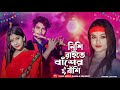 Nishi Raite Basher Bashi Dj (RemiX) | TikTok | Bangla Top Viral Dj Song | 2023 | DJ S Govindo