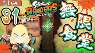 【レイダース】無限食堂編 31階 ~ へっぽこ てて のスプラトゥーンレイダース