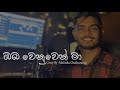Oba Wenuwen Ma ඔබ වෙනුවෙන් මා Voice Of Malindu Chathuranga