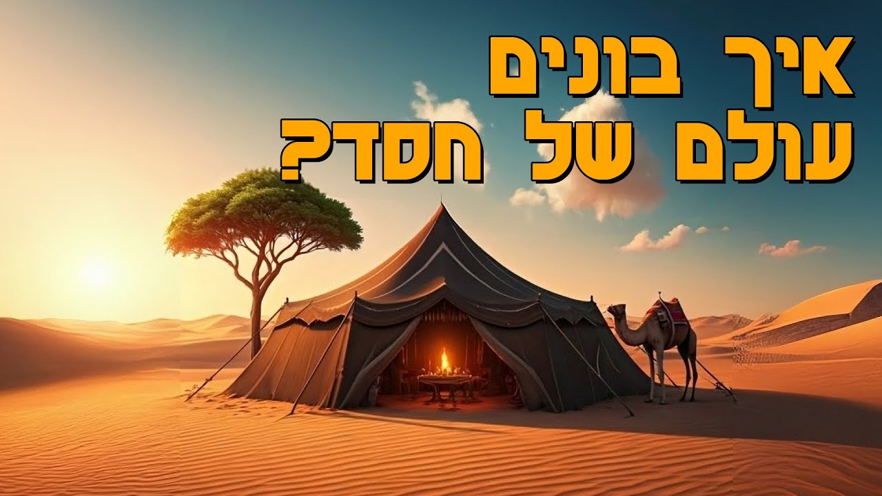 איך בונים עולם של חסד? הרב הרצל חודר – פרשת וירא | צפו