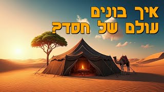 איך בונים עולם של חסד? - הרב הרצל חודר - פרשת וירא (ארגון ענפים) - התמונה מוצגת ישירות מתוך אתר האינטרנט יוטיוב. זכויות היוצרים בתמונה שייכות ליוצרה. קישור קרדיט למקור התוכן נמצא בתוך דף הסרטון