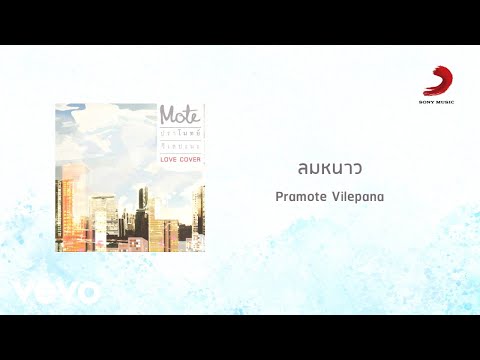 ปราโมทย์ วิเลปะนะ - ลมหนาว (Official Lyric Video)