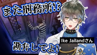 【#FreeIke】投獄に定評のあるアイク・イーヴランドさん【にじさんじ切り抜き/Ike Eveland】