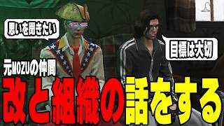 【ストグラ】MOZU時代に組織の相談やフィードバックをしていた改に天草ギャングの事を話す