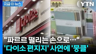 화제의 '삐뚤빼뚤 포장지'...다이소 사연에 누리꾼 '뭉클' 한 이유 [지금이뉴스] / YTN