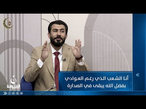 شاهد بالفيديو.. أنا الشعب الذي رغم العوادي بفضل الله يبقى في الصدارة للشاعر حسام السبعاوي