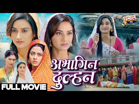 अभागिन दुल्हन - अधूरी डोली | Rinku Ghosh | FULL Hd Movie | Abhagin Dulhan | Bhojpuri Film