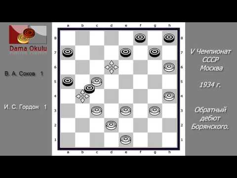 И. С. Гордон -  В. А. Соков. V чемпионат СССР Москва,  1934 г.