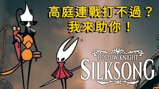 [問題] 絲之歌幾個問題跟手殘卡關需要建議