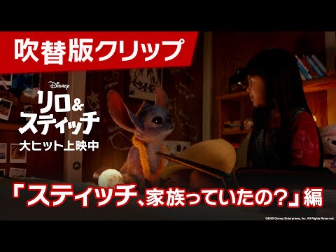 吹替版クリップ「スティッチ、家族っていたの？」編