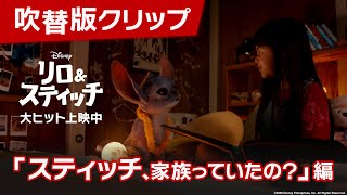 吹替版クリップ「スティッチ、家族っていたの?」編