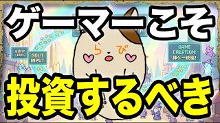 【投資】ゲーマーだからこそ始めよう。