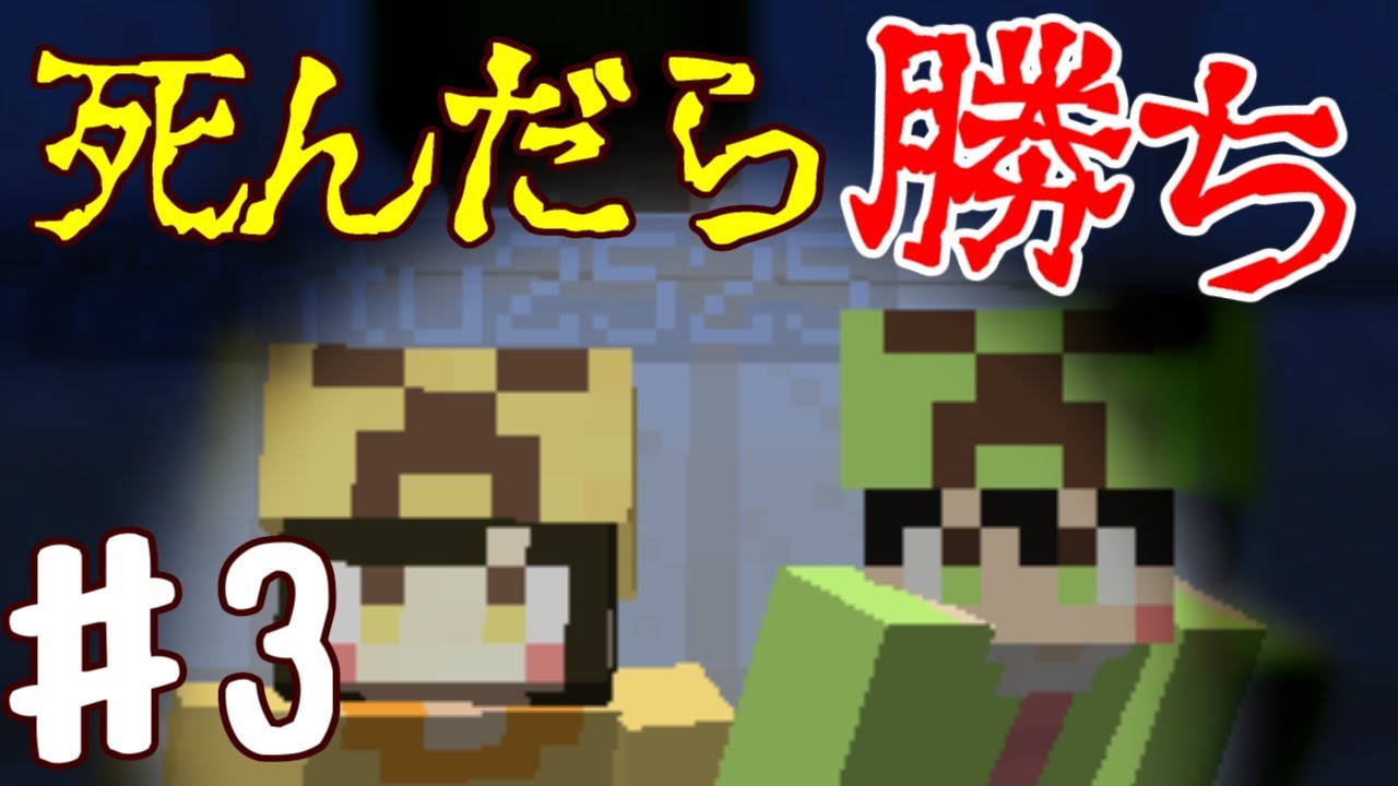 【マインクラフト】#3　死んだら勝ち　～噛み回～【Minecraft】
