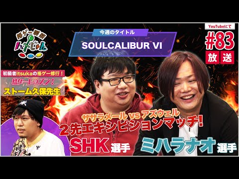 【SHK,Nao Mihara & StormKUBO】Fighting Game Cafe Hamejun #83【SOULCALIBUR VI/SFV】