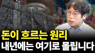 돈이 흐르는 원리 내년에는 여기로 몰립니다(ft.김용섭 작가 1부)