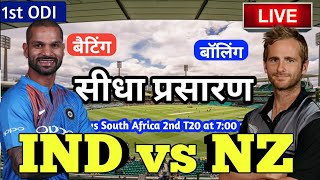 LIVE – IND vs NZ 1st ODI Match Live Score, India vs New Zealand Live Cricket match highlights today