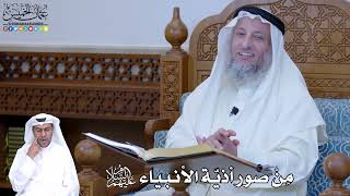 216 - مِنْ صور أذيّة الأنبياء عليهم السلام - عثمان الخميس
