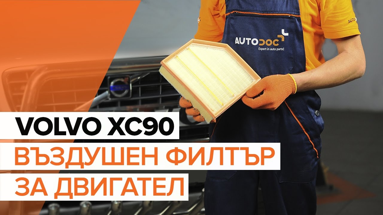 Как се сменя въздушен филтър на Volvo XC90 1 – Ръководство за смяна