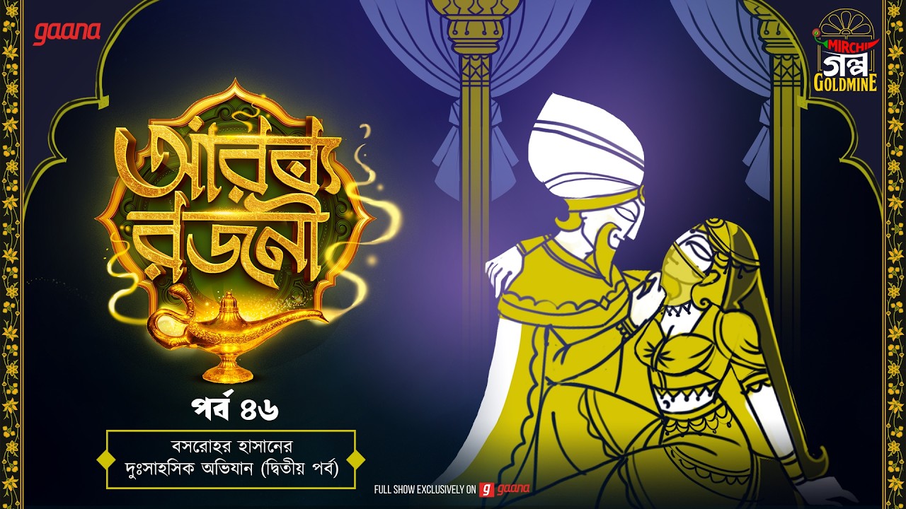 Arabian Nights | আরব্য রজনী | Golpo Goldmine | Mirchi Bangla Audio Story | Episode 46