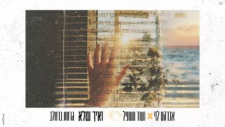 ואיך שלא [גרסת ברסלב] - אברהם לוי & ועוד מטופל @hanachmanim6994
