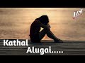 Kathal Alugai Dialogue Tamil Tamil Love Story Kavithai Tamil Motivational Feeling Tamil Story