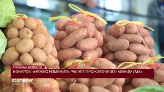 КОНУРОВ: «НУЖНО ИЗМЕНИТЬ РАСЧЕТ ПРОЖИТОЧНОГО МИНИМУМА»