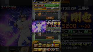 プロスピa 2026TS第二弾30%・33%ガチャ　狙うはライオンズ中村剛也選手！！ #プロスピa #プロスピ #ガチャ #野球 #ゲーム