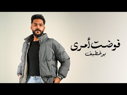 فوضت امري بو خطيف