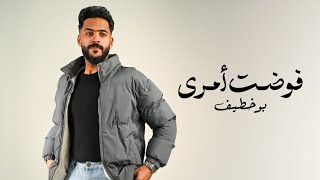 كلمات اغنية فوضت امري بو خطيف