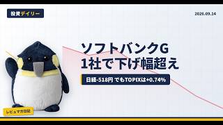 【9/14 日本株】日経518円安もTOPIXは反発｜下げ幅超えはSBG1社