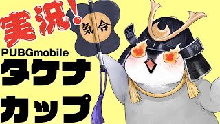 第689回　タケナカップ　SPグループ　実況配信