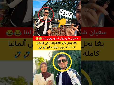 الموت ديال الضحك مع سفيان وأمينة 😂🇩🇪🇲🇦 #لالة_العروسة #برنسيسة #المغرب #الجزائر #يوميات #shorts #edit